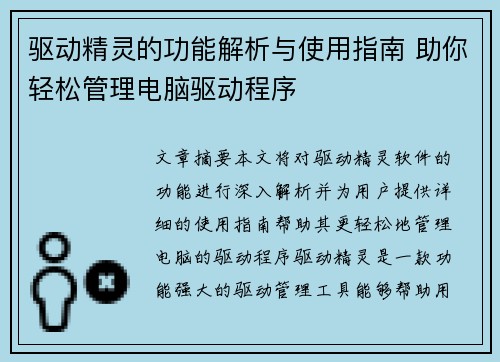 驱动精灵的功能解析与使用指南 助你轻松管理电脑驱动程序