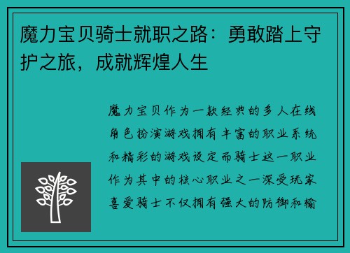 魔力宝贝骑士就职之路：勇敢踏上守护之旅，成就辉煌人生