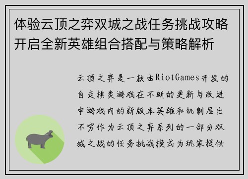 体验云顶之弈双城之战任务挑战攻略开启全新英雄组合搭配与策略解析 体验云顶之弈双城之战任务挑战攻略开启全新英雄组合搭配与策略解析