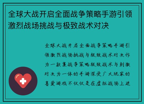 全球大战开启全面战争策略手游引领激烈战场挑战与极致战术对决