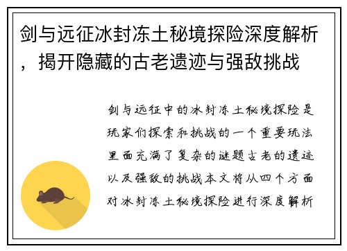 剑与远征冰封冻土秘境探险深度解析，揭开隐藏的古老遗迹与强敌挑战