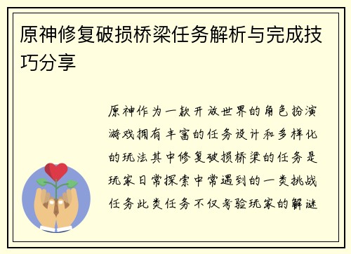 原神修复破损桥梁任务解析与完成技巧分享