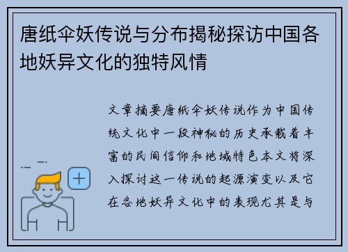 唐纸伞妖传说与分布揭秘探访中国各地妖异文化的独特风情 唐纸伞妖传说与分布揭秘探访中国各地妖异文化的独特风情