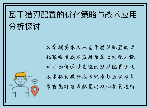 基于猎刃配置的优化策略与战术应用分析探讨