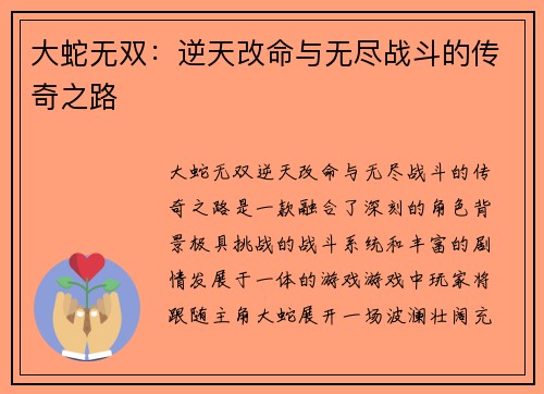 大蛇无双：逆天改命与无尽战斗的传奇之路