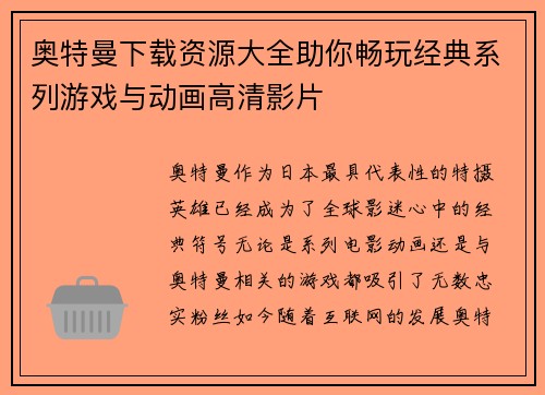 奥特曼下载资源大全助你畅玩经典系列游戏与动画高清影片