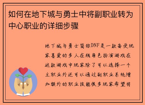 如何在地下城与勇士中将副职业转为中心职业的详细步骤