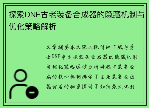 探索DNF古老装备合成器的隐藏机制与优化策略解析