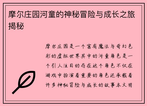 摩尔庄园河童的神秘冒险与成长之旅揭秘