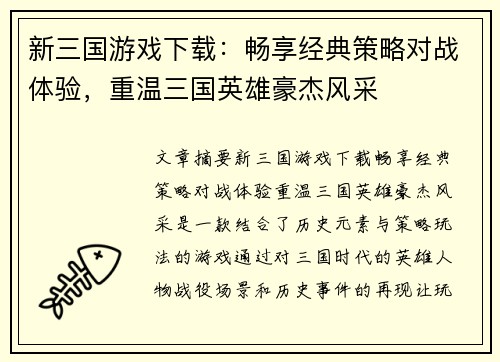 新三国游戏下载:畅享经典策略对战体验,重温三国英雄豪杰风采 新三国游戏下载:畅享经典策略对战体验,重温三国英雄豪杰风采
