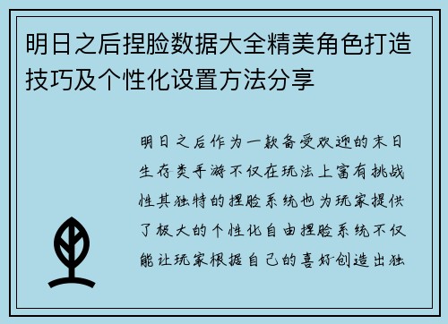 明日之后捏脸数据大全精美角色打造技巧及个性化设置方法分享 明日之后捏脸数据大全精美角色打造技巧及个性化设置方法分享