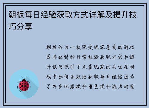 朝板每日经验获取方式详解及提升技巧分享